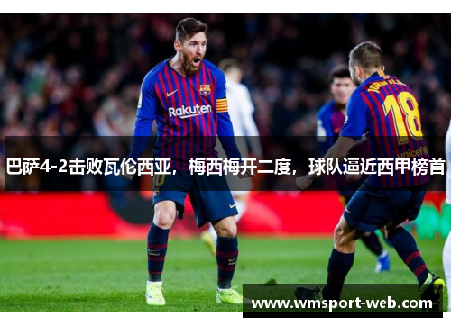 巴萨4-2击败瓦伦西亚，梅西梅开二度，球队逼近西甲榜首