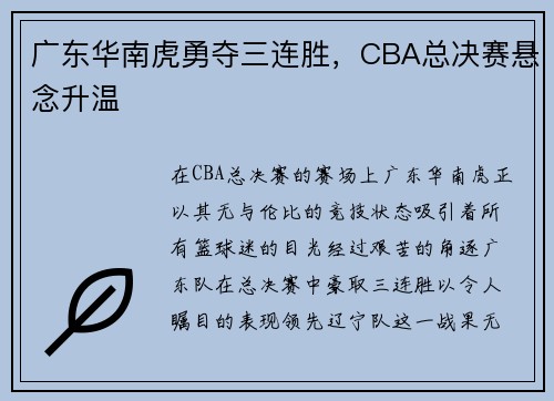 广东华南虎勇夺三连胜，CBA总决赛悬念升温