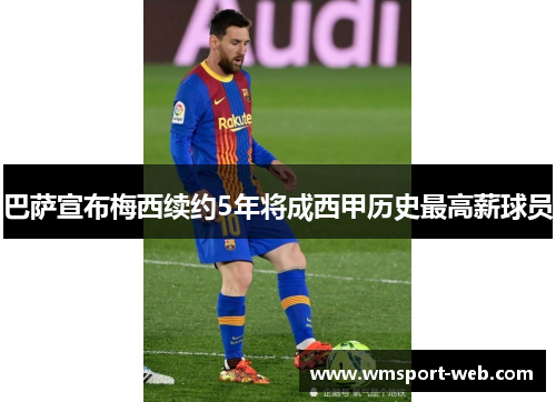 巴萨宣布梅西续约5年将成西甲历史最高薪球员