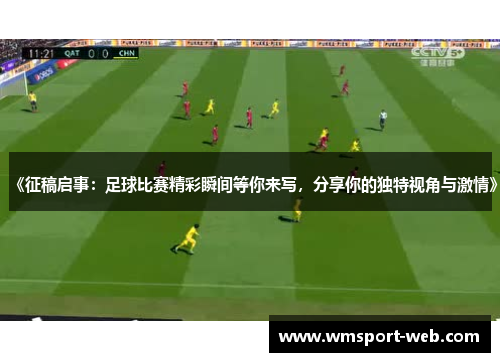 《征稿启事：足球比赛精彩瞬间等你来写，分享你的独特视角与激情》