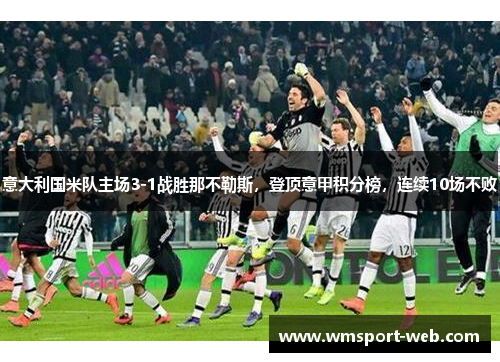 意大利国米队主场3-1战胜那不勒斯，登顶意甲积分榜，连续10场不败