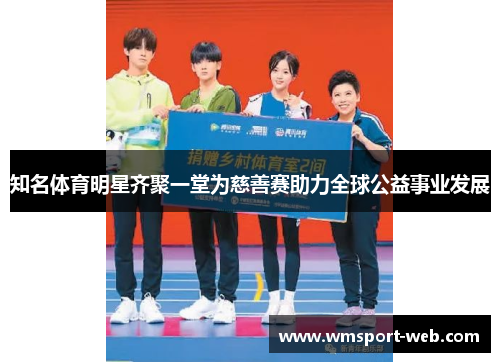 知名体育明星齐聚一堂为慈善赛助力全球公益事业发展
