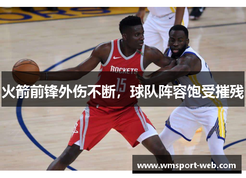 火箭前锋外伤不断，球队阵容饱受摧残
