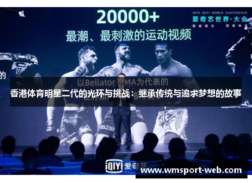 香港体育明星二代的光环与挑战：继承传统与追求梦想的故事
