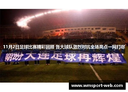 11月2日足球比赛精彩回顾 各大球队激烈对抗全场亮点一网打尽