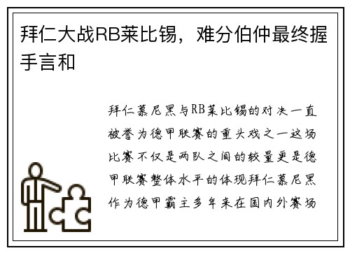 拜仁大战RB莱比锡，难分伯仲最终握手言和