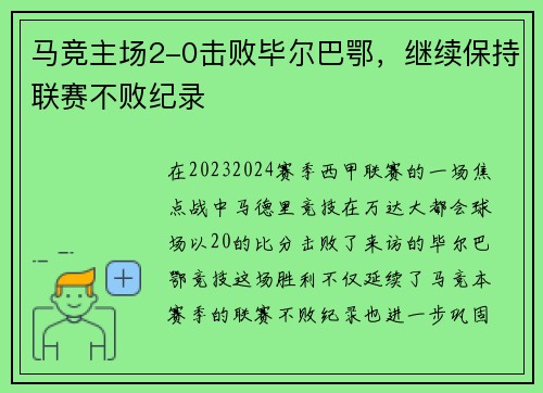 马竞主场2-0击败毕尔巴鄂，继续保持联赛不败纪录