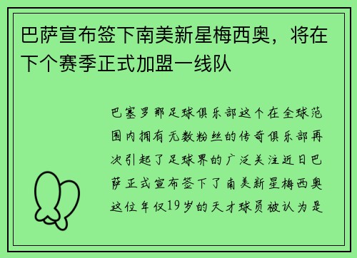 巴萨宣布签下南美新星梅西奥，将在下个赛季正式加盟一线队