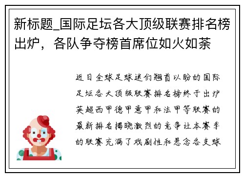 新标题_国际足坛各大顶级联赛排名榜出炉，各队争夺榜首席位如火如荼