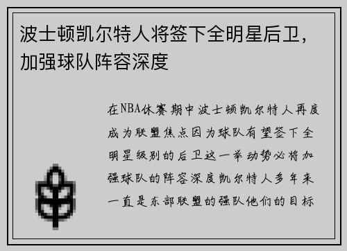 波士顿凯尔特人将签下全明星后卫，加强球队阵容深度