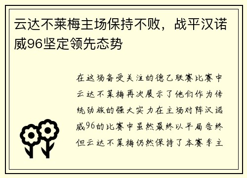 云达不莱梅主场保持不败，战平汉诺威96坚定领先态势
