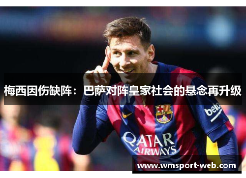 梅西因伤缺阵：巴萨对阵皇家社会的悬念再升级