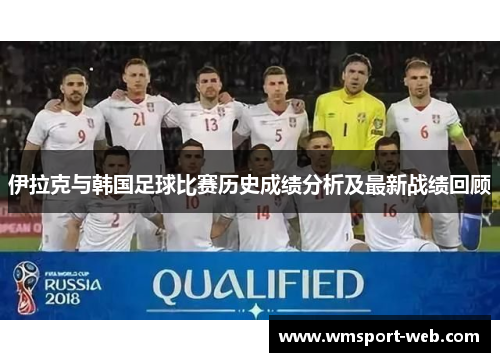 伊拉克与韩国足球比赛历史成绩分析及最新战绩回顾