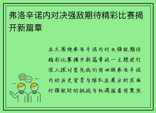 弗洛辛诺内对决强敌期待精彩比赛揭开新篇章