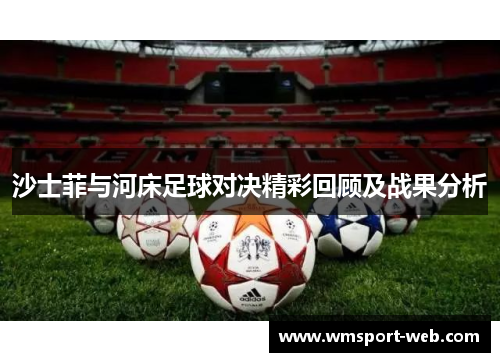 沙士菲与河床足球对决精彩回顾及战果分析