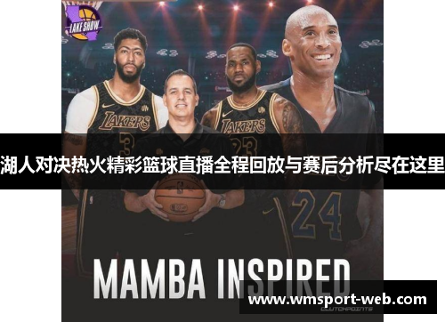 湖人对决热火精彩篮球直播全程回放与赛后分析尽在这里