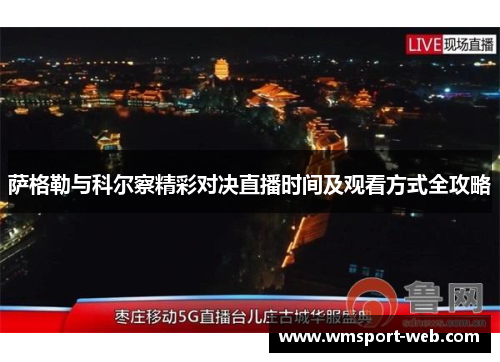 萨格勒与科尔察精彩对决直播时间及观看方式全攻略