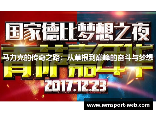 马力克的传奇之路：从草根到巅峰的奋斗与梦想